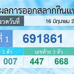 ตรวจสลากกินแบ่งรัฐบาล 1 มิถุนายน 2564